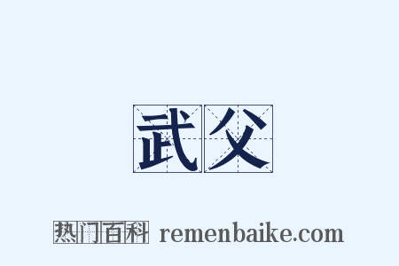 武父是什么意思的图片